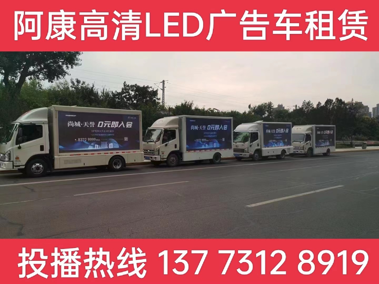 溧水区LED广告车出租-某房产公司效果展示