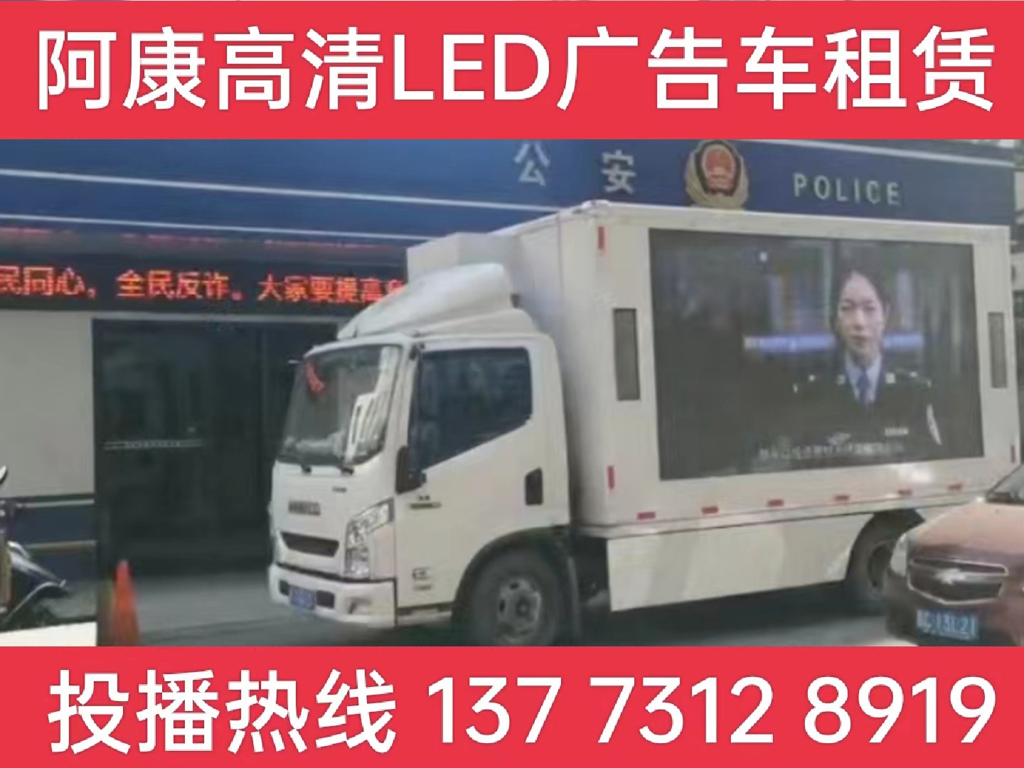溧水区LED广告车租赁-反诈宣传